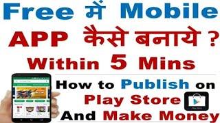 अपनै मोबाईल सै बनाये एप।how to create mobile app with your mobile