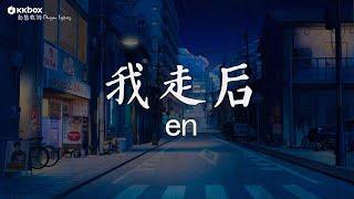 En - 我走後【動態歌詞】「我走了你別在難過 心裡有話都不想再說」用情  阿拉斯加海湾