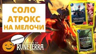 🩸АТРОКС С ЗОЛААНИ В РАЗБОЙНОМ РЯДУ + РОЗЫГРЫШ  СОЛО АТРОКС  Legends of Runeterra - Слава в Навори