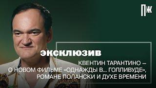 Эксклюзив Esquire интервью Квентина Тарантино на премьере фильма «Однажды в... голливуде»