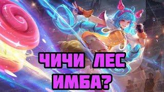 Я НАШЕЛ ИМБУ ПАТЧА ГАЙД НА ЧИЧИ В ЛЕС MOBILE LEGENDS BANG BANG