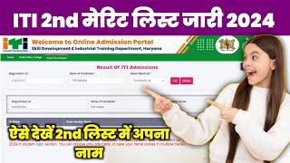 ITI 2nd Merit List 2024  ITI 2nd मेरिट लिस्ट जारी अभी देखें अपना नाम #iti2ndmeritlist #itiadmission