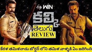 Kalki Movie Review Telugu  Kalki Telugu Review  Kalki Review Telugu  Kalki Review