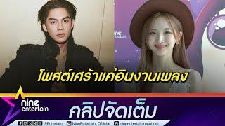 เนเน่ ยัน แชร์สตอรี่-ปล่อยเพลงเศร้า ไม่เกี่ยวรัก ไบร์ท  คลิปจัดเต็ม