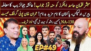 Dr Omer Adil - EP 49  Mubasher Lucman  Ayesha Jahanzeb  Paris Olympics  Imran Khan  Haseeb Khan