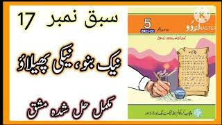 Class 5 Urdu Chapter 17   Class 5 Urdu chapter 17 Nazam Naik Bano Naiki Phelao exercise
