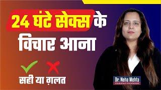 कही आप पागल तो नहीं हो रहे  Sexual OCD in Hindi  Dr. Neha Mehta
