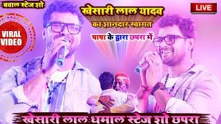 khesari lal stage show  #खेसारी_लाल का शानदार स्वागत पापा के द्वारा #छपरा में #khesari_lal_new_song