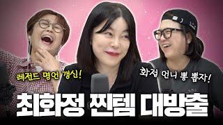 최화정 특집 2부 레전드 최화정의 꿀템 대방출부터 촌철살인 어록들까지 찐 최종화