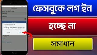 ফেসবুকে লগ ইন হচ্ছে না সমাধান ১ মিনিটে  Confirm your identity problem in Facebook