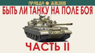 Быть ли танку на поле боя Часть II