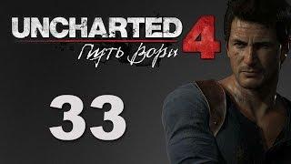 Uncharted 4 Путь вора - Глава 19 Падение Эвери - прохождение игры на русском #33  PS4