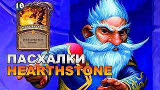 ПАСХАЛКИ HEARTHSTONE  МИЛЛХАУС МАНАШТОРМ  ОБУЧЕНИЕ ДЛЯ НОВИЧКОВ HEARTHSTONE