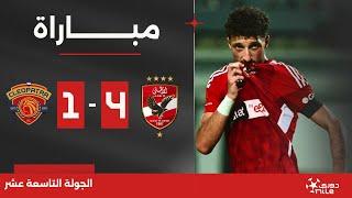 مباراة  الأهلي 4-1 سيراميكا كليوباترا  الجولة التاسعة عشر  الدوري المصري 20232024