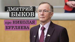 Дмитрий Быков про Николая Бурляева