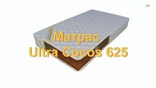 Матрас Ultra cocos 625  Ультра кокос 625