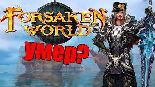 РЕКВИЕМ по ММО #6 Forsaken World