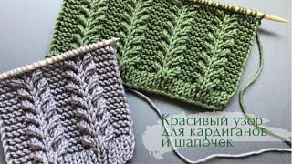 Красивый узор для кардиганов и шапочекBeautiful and easyknitting pattern