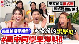 【小吳】全家都是學校黑名單『高中同學來爆料』被媽媽丟廚餘！黑歷史通通翻出來，每個都超瘋狂 XDDDD