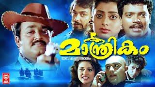 Manthrikam Malayalam full movie  Malayalam Action Comedy Thriller Full Movie  Mohanlal Jagadeesh