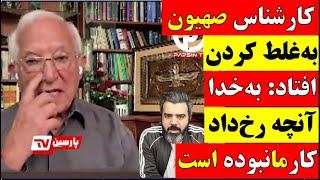  تحلیل  کارشناس صهیون به غلط کردن افتاد  به خدا انچه رخ داد کار ما نبوده است