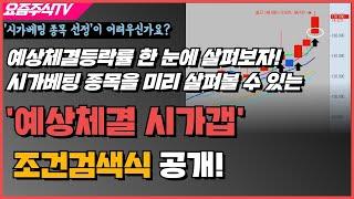 시가베팅 전용 검색식 장전에 예상체결을 통해 시가베팅 종목들을 미리 살펴보자 장전에 쓰는 예상체결 시가갭 조건검색식 공개