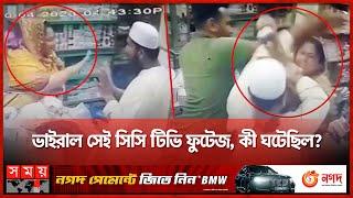 মসজিদের ইমামকে মারধর করলেন এক নারী  Viral CCTV Footage  Noakhali News  Somoy TV