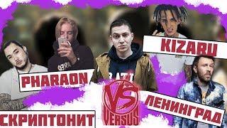 Американцы Слушают Русскую Музыку #38 OXXXYMIRON СКРИПТОНИТ ЛЕНИНГРАД VERSUS KIZARU PHARAOH