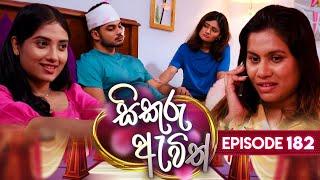 Sikuru Awith සිකුරු ඇවිත්  Episode 182  27th August 2024