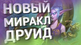 ПРОКРУТКА КОЛОДЫ ЗА 1 ХОД  Миракл Ктун Друид на Параде ХС HEARTHSTONE  Пещеры Стенаний 2021