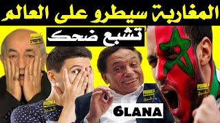 تشبع ضحك + المغاربة سيطرو على العالم + ستة لنا