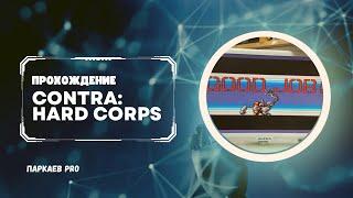 Contra Hard Corps прохождение на стародельной Sega Mega Drive 2.