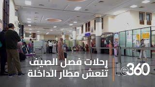 رحلات فصل الصيف تُنعش مطار الداخلة بجنوب المملكة