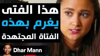 Dhar Mann Studios  هذا الفتى يغرم بهذه الفتاة المجتهدة