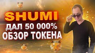 SHUMI токен дал 50000%  Обзор токена SHUMI