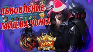 Гайд на ЧОНГАМой любимчик на EXPMOBILE LEGENDS