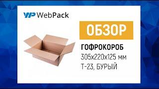 Гофрокороб 305*220*125мм  Как собрать гофрокороб?