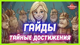 Гайд Таные Достижения Vikings War of Clans