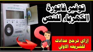 إزاي توفر فاتورة الكهرباء للنص- وترجع عداد الكهربا للشريحة الاولي؟ #توفير_عداد_الكهربا#الشريحة