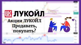 Покупать или продавать? Разбор акций ЛУКОЙЛ LKOH 15.09.2023.