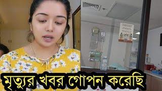 তনির স্বামী আগেই মারা গেছেআইসিইউ থেকে তনি কি বলছে দেখুন