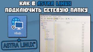 Как в Astra Linux Подключить Сетевую Папку