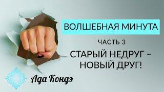 ЧУДЕСНОЕ ПРЕОБРАЖЕНИЕ ПЛОХИХ ОТНОШЕНИЙ. Волшебная Минута. Видео 3. Ада Кондэ