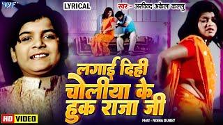 Video  Lagai Dihi Choliya Ke Hook Raja Ji  #Arvind Akela Kallu  Old Bhojpuri Song  Lyrical