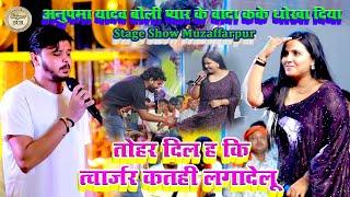 #Anupama_Yadav बोली प्यार के वादा कके धोखा द तोहर दिल ह कि चार्जर कतही लगादेलू #Muzaffarpur 2024