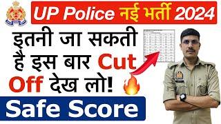  UP Police Cut Off 2024 कितनी जाएगी? UP Police Constable Cut Off 2024  UP Police Safe Score 2024