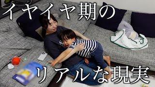 47歳ママと2歳息子のリアルすぎる1日【イヤイヤ期】