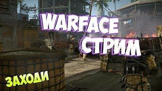 #WarfaceСтрим #МАТПЕРЕМАТ 18+