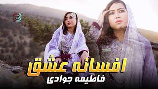 Fatima Jawadi Afsana-E-Eshq Official Music  فاطمه جوادي افسانه عشق هزارگی