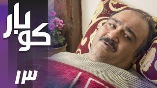 سریال کوبار - قسمت 13  Serial Koubar - Part 13